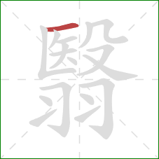 翳的笔顺第1画:横 翳的笔顺第1画:横