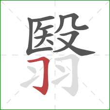 翳的笔顺第12画:横折钩 翳的笔顺第12画:横折钩