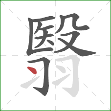 翳的笔顺第13画:点 翳的笔顺第13画:点
