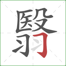 翳的笔顺第15画:横折钩 翳的笔顺第15画:横折钩