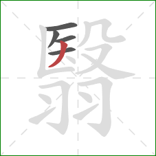 翳的笔顺第5画:撇 翳的笔顺第5画:撇