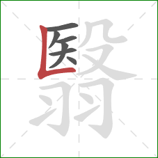翳的笔顺第7画:竖折/竖弯 翳的笔顺第7画:竖折/竖弯