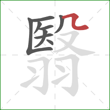 翳的笔顺第9画:横折折/横折弯 翳的笔顺第9画:横折折/横折弯