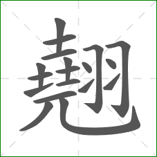 翹的部首 翹的部首