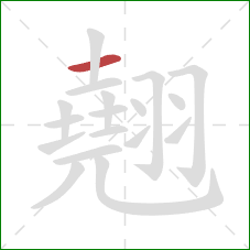 翹的笔顺第1画:横 翹的笔顺第1画:横