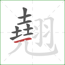 翹的笔顺第10画:横 翹的笔顺第10画:横