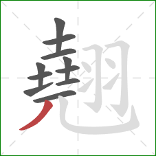 翹的笔顺第11画:撇 翹的笔顺第11画:撇