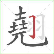 翹的笔顺第13画:横折钩 翹的笔顺第13画:横折钩