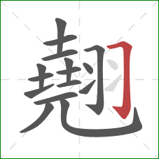 翹的笔顺第16画:横折钩 翹的笔顺第16画:横折钩