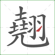 翹的笔顺第18画:提 翹的笔顺第18画:提