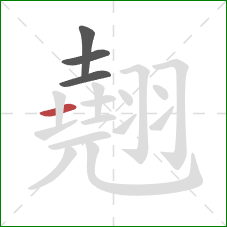 翹的笔顺第4画:横 翹的笔顺第4画:横