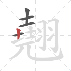 翹的笔顺第5画:竖 翹的笔顺第5画:竖