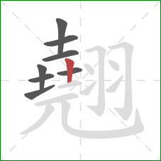 翹的笔顺第8画:竖 翹的笔顺第8画:竖