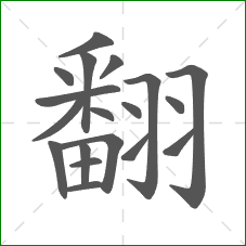 翻的部首 翻的部首