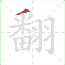 翻的笔顺第1画:撇 翻的笔顺第1画:撇