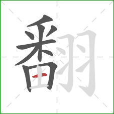 翻的笔顺第10画:横 翻的笔顺第10画:横