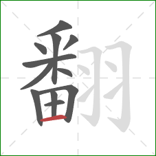 翻的笔顺第12画:横 翻的笔顺第12画:横