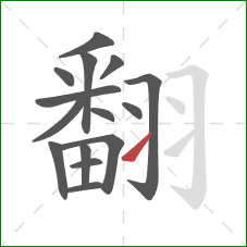 翻的笔顺第15画:提 翻的笔顺第15画:提