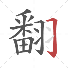 翻的笔顺第16画:横折钩 翻的笔顺第16画:横折钩