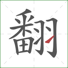 翻的笔顺第18画:提 翻的笔顺第18画:提