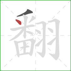 翻的笔顺第2画:点 翻的笔顺第2画:点