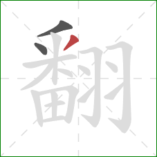 翻的笔顺第3画:撇 翻的笔顺第3画:撇