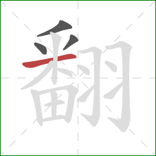 翻的笔顺第4画:横 翻的笔顺第4画:横