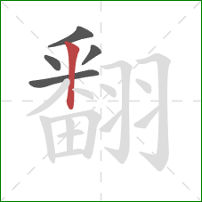 翻的笔顺第5画:竖 翻的笔顺第5画:竖