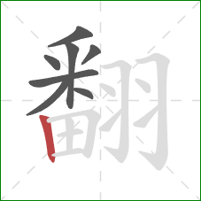 翻的笔顺第8画:竖 翻的笔顺第8画:竖