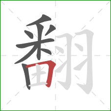 翻的笔顺第9画:横折 翻的笔顺第9画:横折