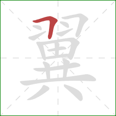 翼的笔顺第1画：横折