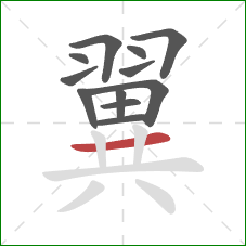 翼的笔顺第12画：横