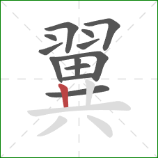 翼的笔顺第13画：竖