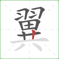 翼的笔顺第14画：竖