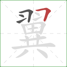 翼的笔顺第4画：横折