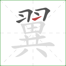 翼的笔顺第6画：提