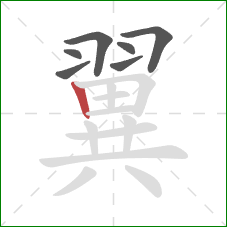 翼的笔顺第7画：竖