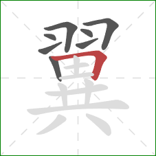 翼的笔顺第8画：横折