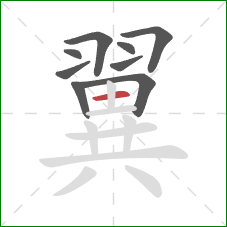 翼的笔顺第9画：横