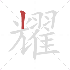 耀的笔顺第1画：竖