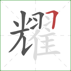 耀的笔顺第10画：横折