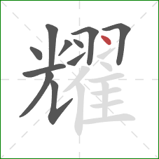 耀的笔顺第11画：点