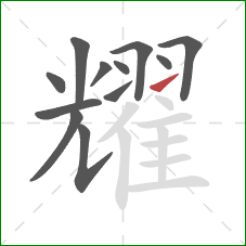 耀的笔顺第12画：提