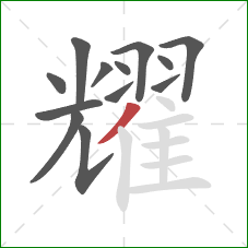 耀的笔顺第13画：撇