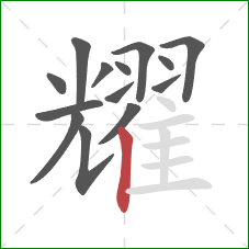 耀的笔顺第14画：竖