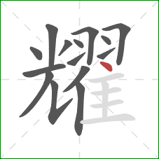 耀的笔顺第15画：点