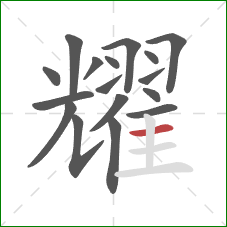 耀的笔顺第17画：横