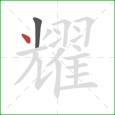 耀的笔顺第2画：点