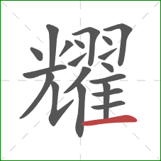 耀的笔顺第20画：横