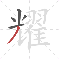 耀的笔顺第5画：撇